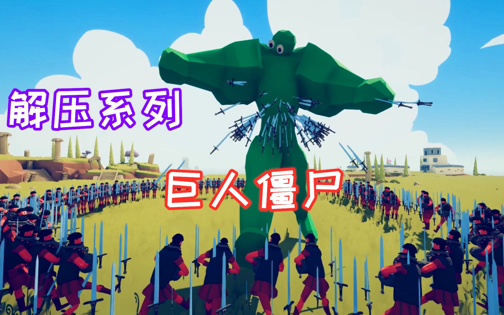 全面战争模拟器:如何让巨人僵尸变成刺猬?