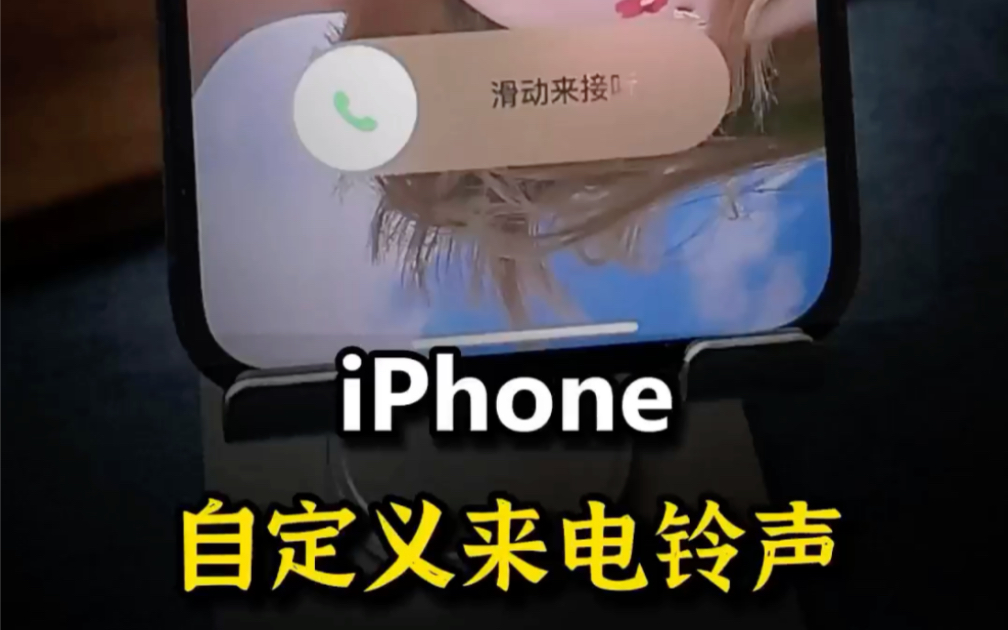 [图]iPhone两种自定义来电铃声，赶紧设置起来吧