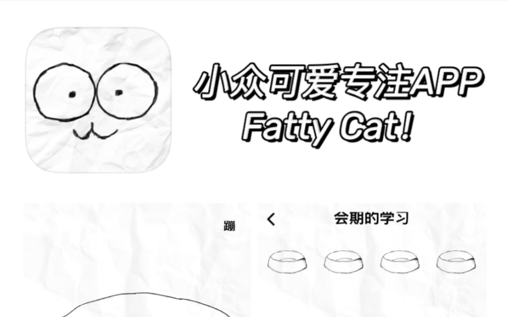 【APP安利】小众可爱专注APP | Fatty Cat!哔哩哔哩bilibili