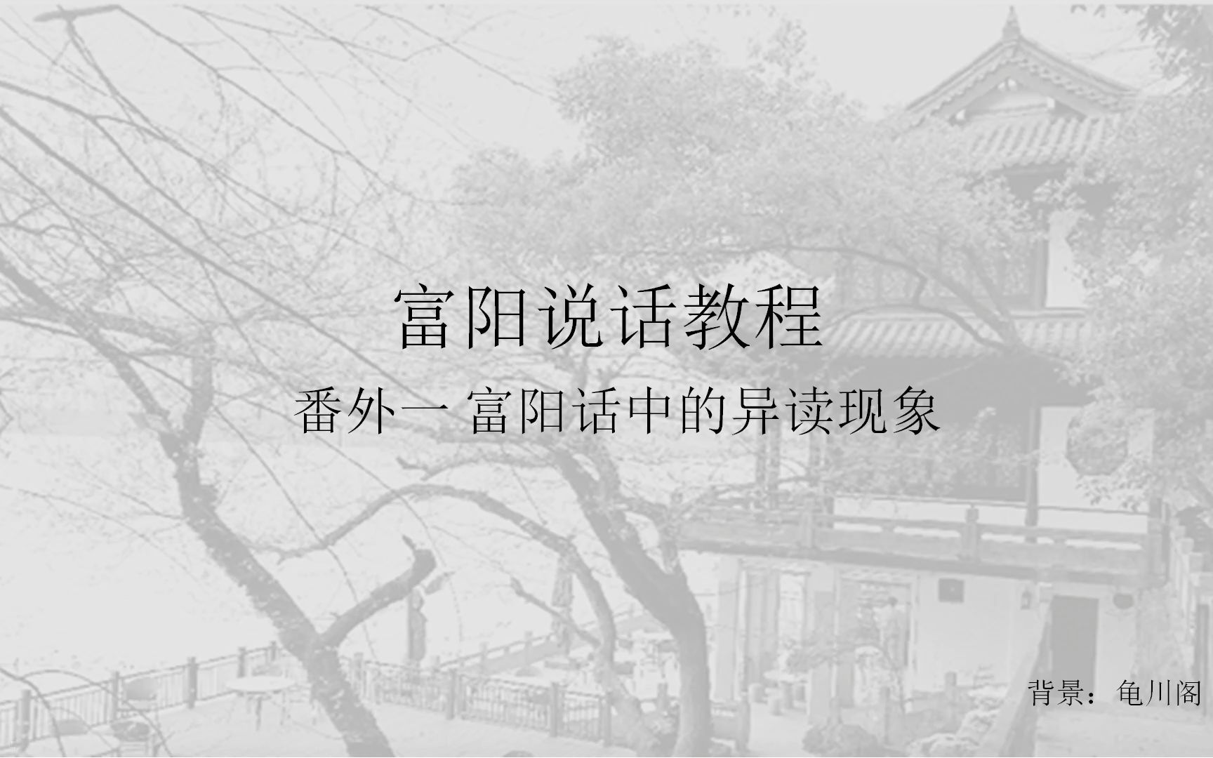 [图]富阳说话教程 番外（一） 富阳话中的异读现象