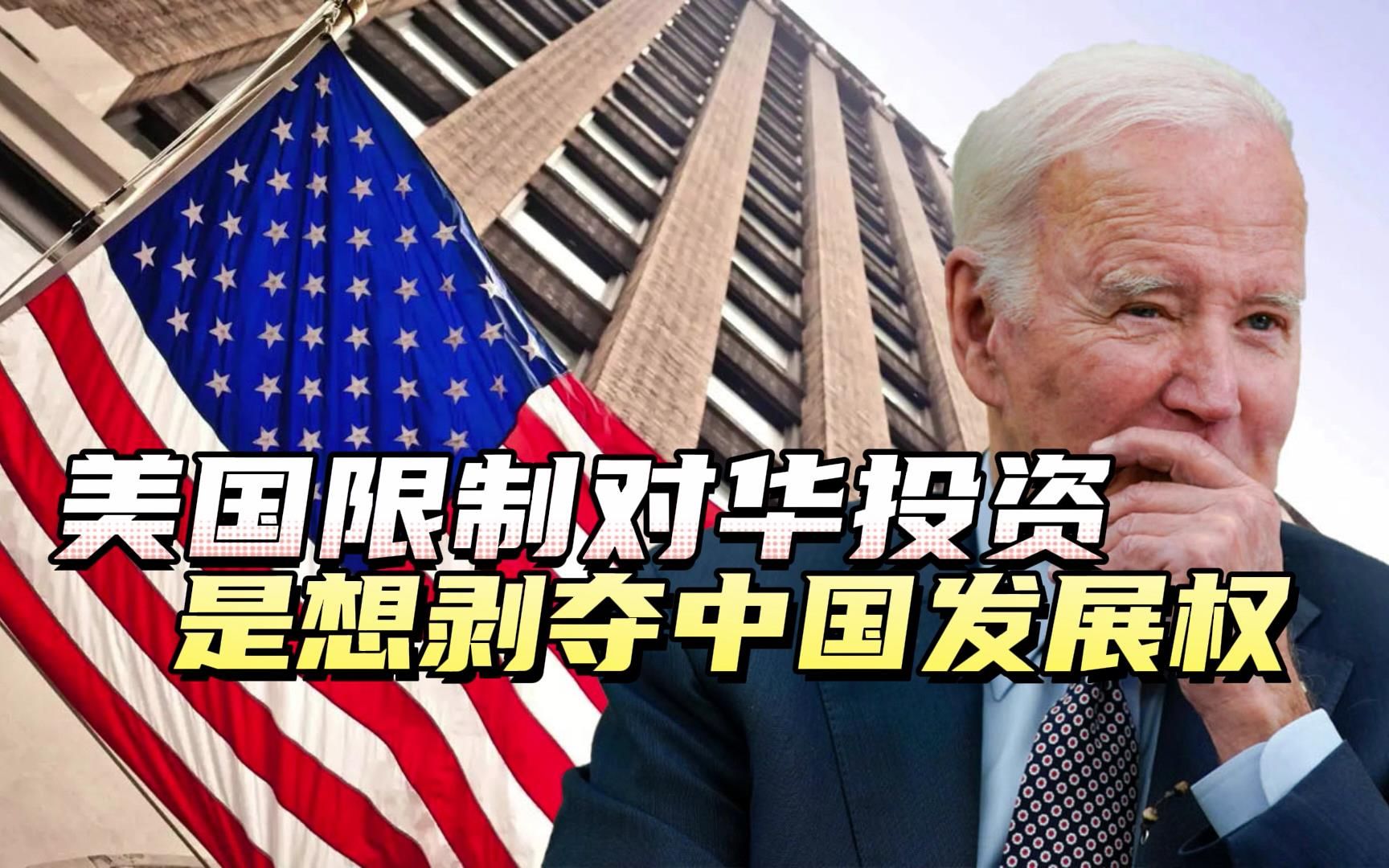 美国对华投资限制令,揭开残酷事实:中国科技被西方封锁70多年