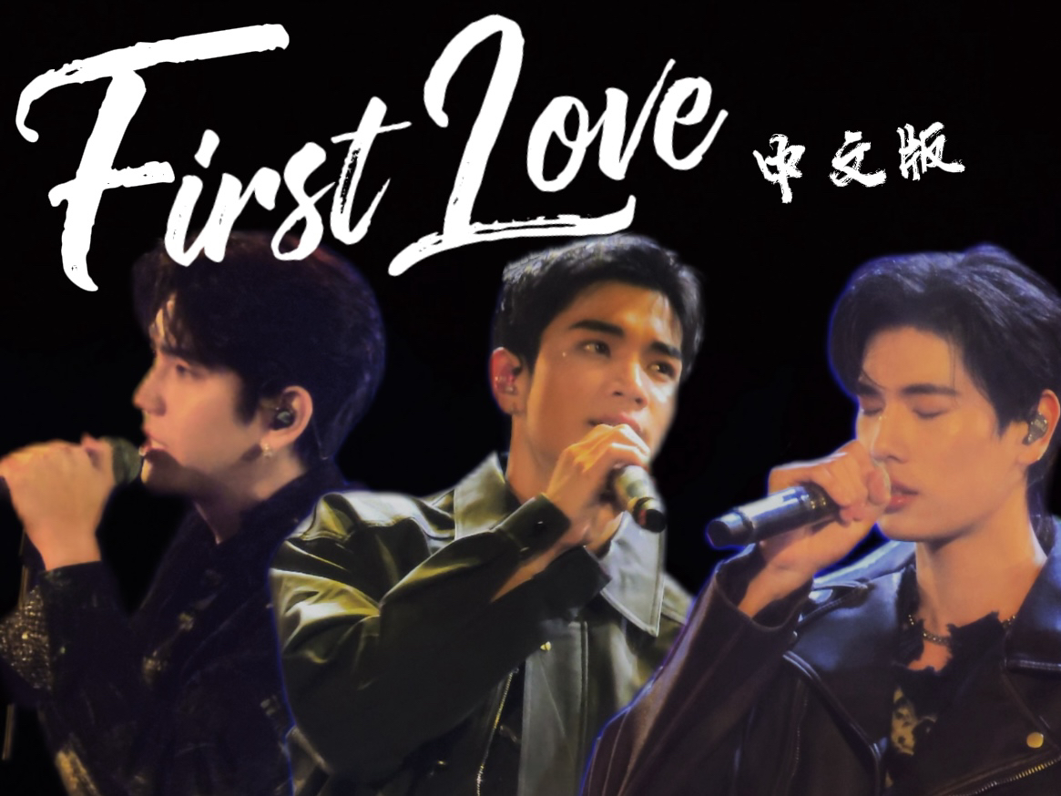 【中字】รักแรก (First Love) 初恋中文版  cover by Fourth、Sea、Phuwin |GMMTV MUSICON南宁哔哩哔哩bilibili