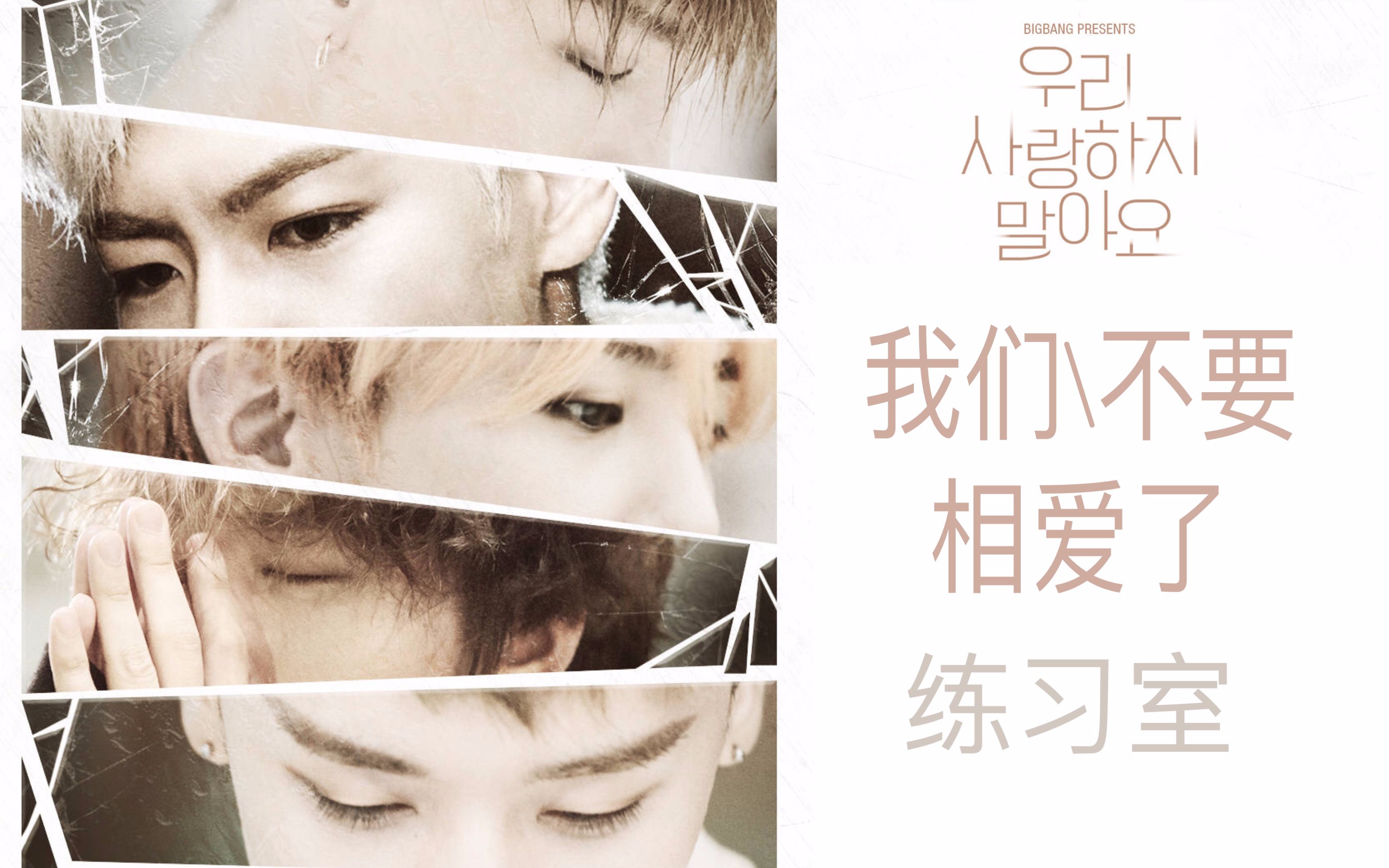 [图]【BIGBANG】Let's not fall in love 练习室中字