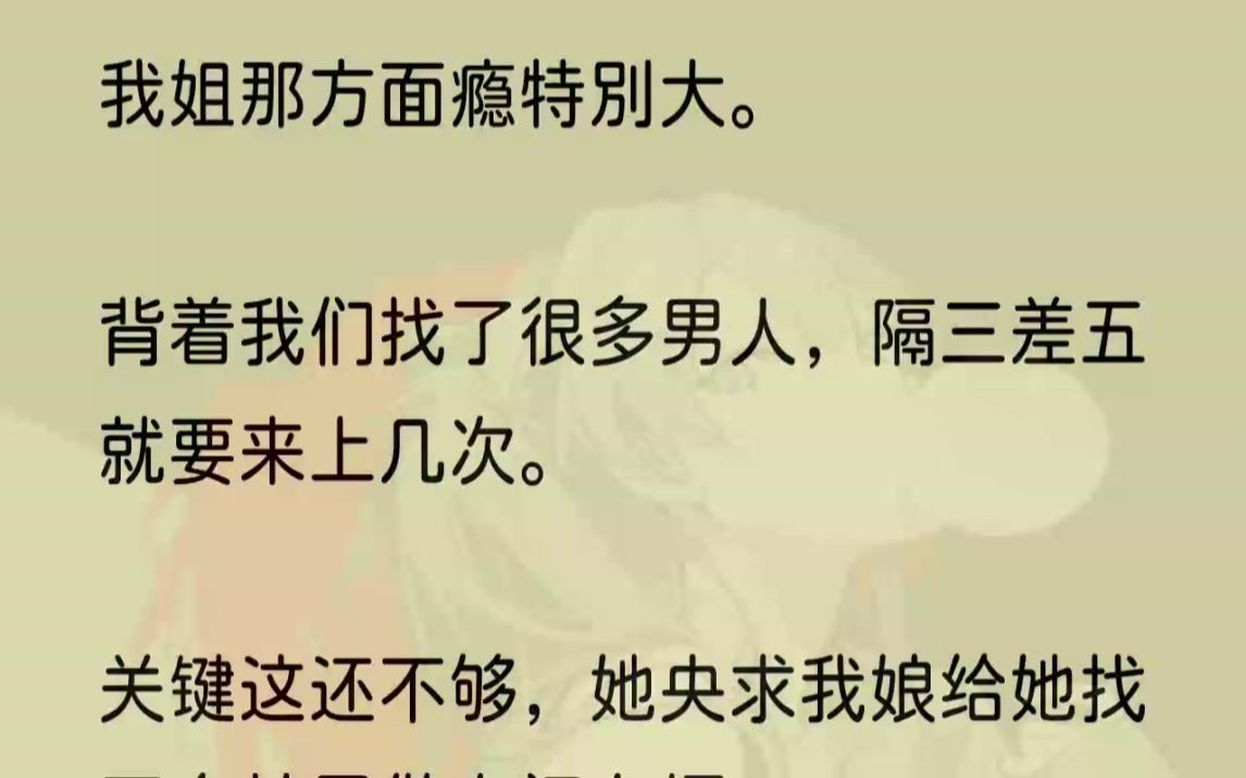 [图]（全文完结版）我姐又与男人折腾了一宿，直到晌午才睡醒。她心烦地用筷子戳着饭菜说道，「村里这些男人，越来越不中用了。」我娘看见她这副样子...