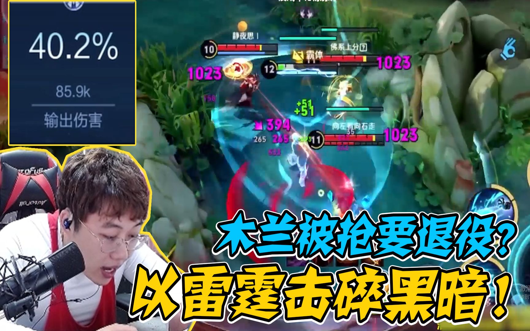 活动作品木兰被抢当场退役行那我只能以雷霆击碎黑暗了40输出带飞