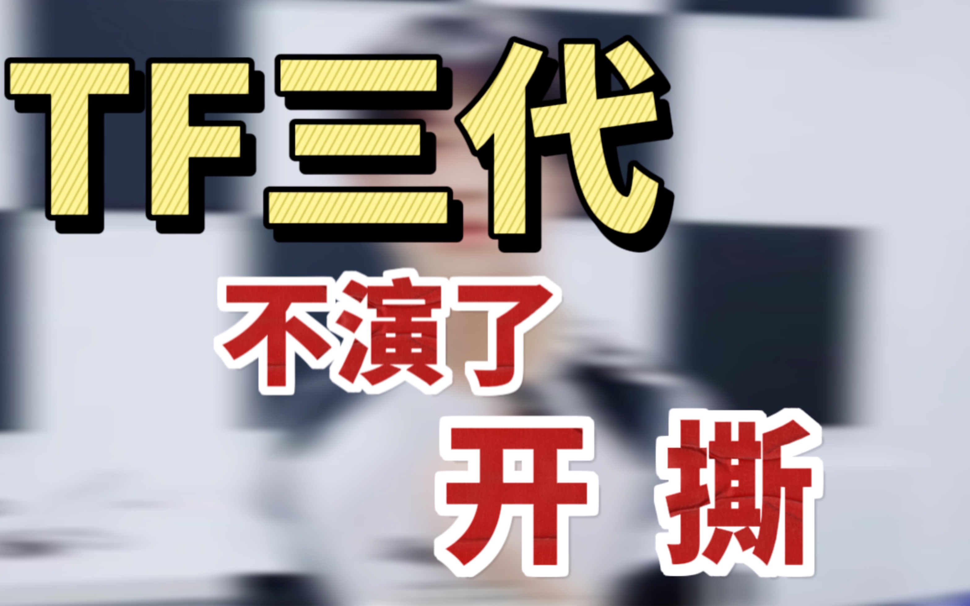 [图]TF家族三代物料好抓马 正主开撕 情绪崩溃 这谁看了不说一句炸裂