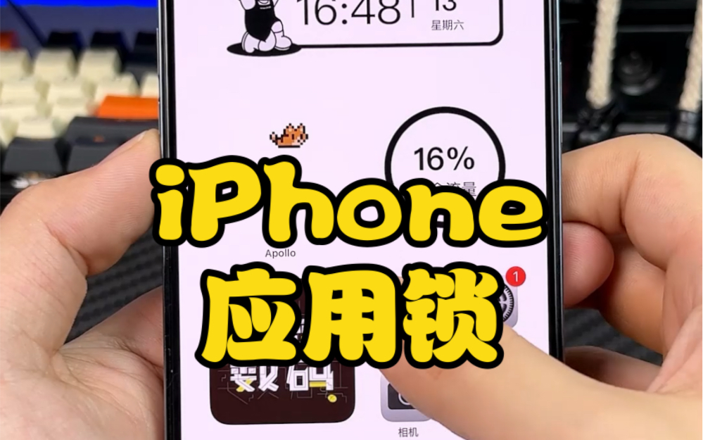 iPhone新增应用锁功能,再也不担心隐私被看到了哔哩哔哩bilibili