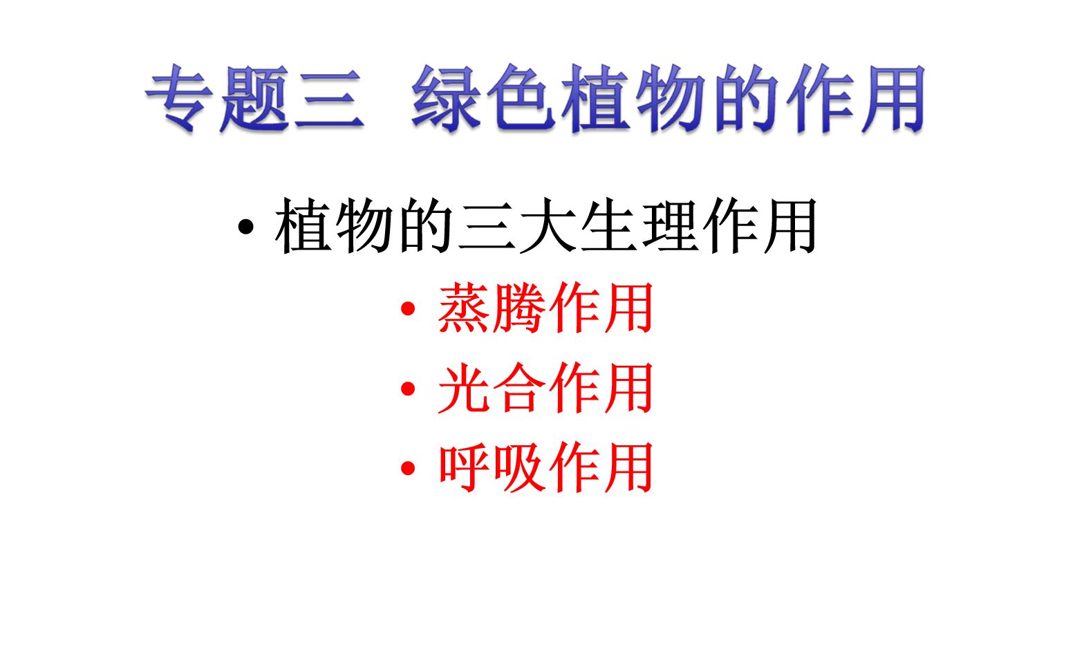 [图]第三单元·专题三植物的三大生理作用