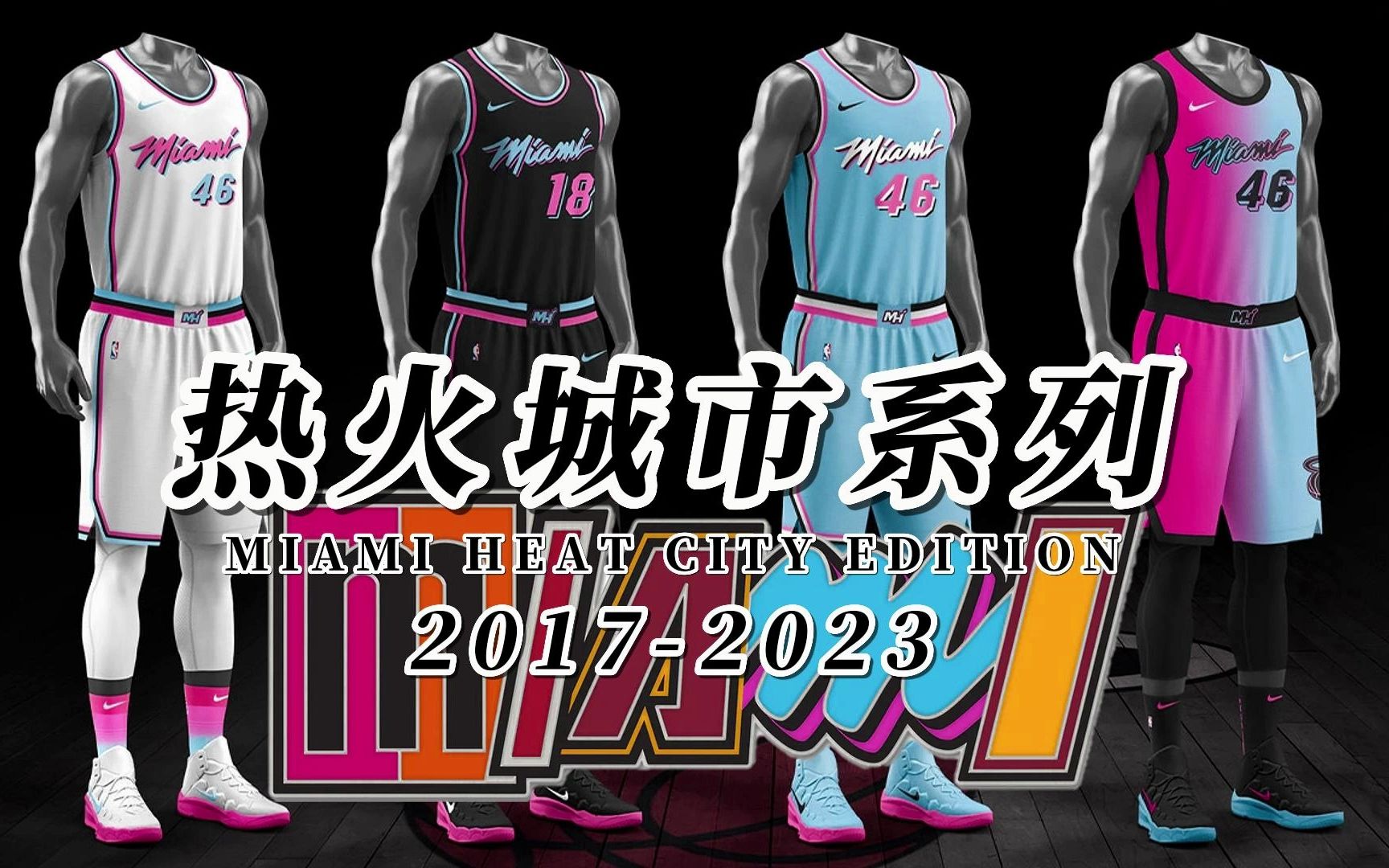 迈阿密热火这6年的城市版球衣是nba中最sao的有人反对嘛?