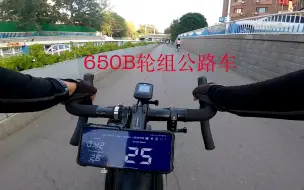 Download Video: Jack Vlog：【SCR】 650B轮组的公路车优势是什么呢？