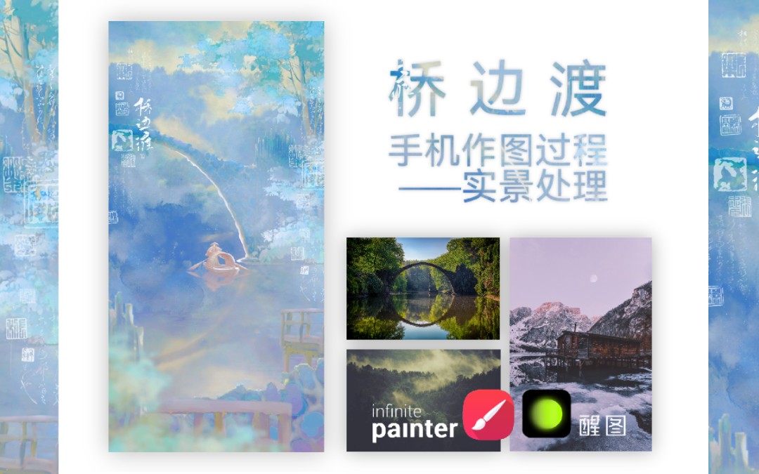 【桥边渡】用手机能做实景海报?Ⅰ painter+醒图 实景处理/抠图/涂抹/调色…哔哩哔哩bilibili