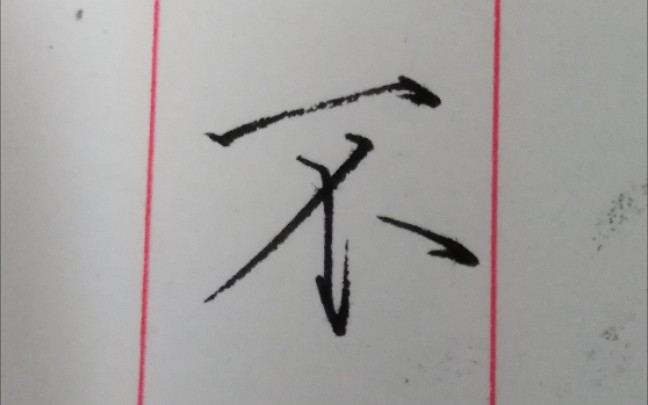 [图]一日一字《牡丹诗帖》“不”