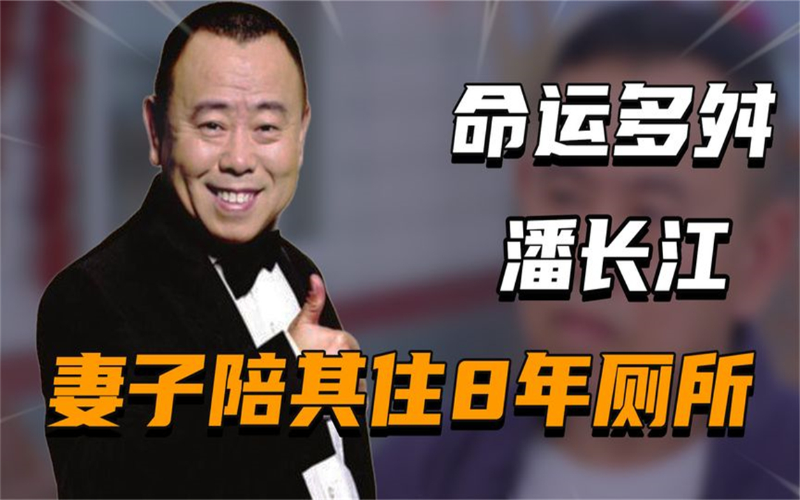 潘长江:被诊断活不到25,搭档赵本山实现逆袭,成名后想抛弃妻子