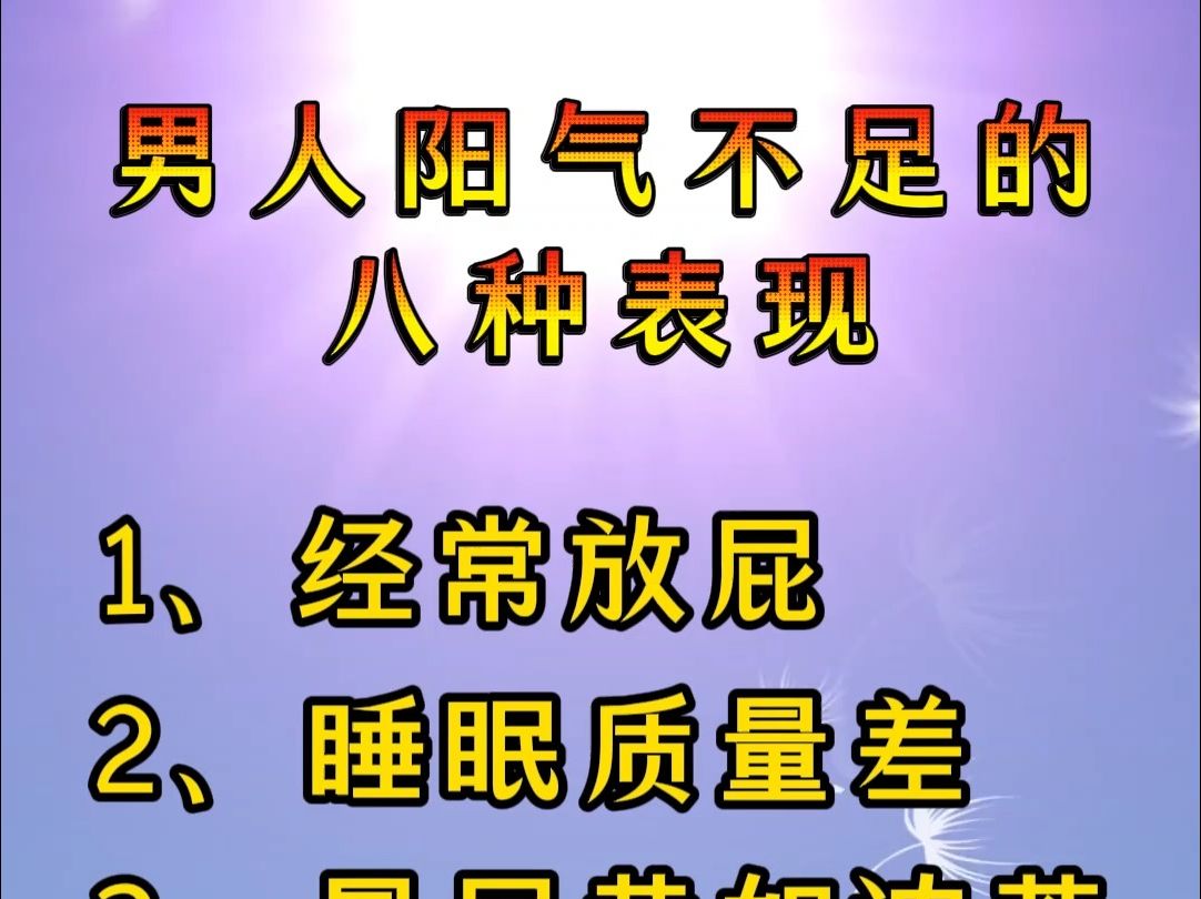 男人阳气不足的八种表现