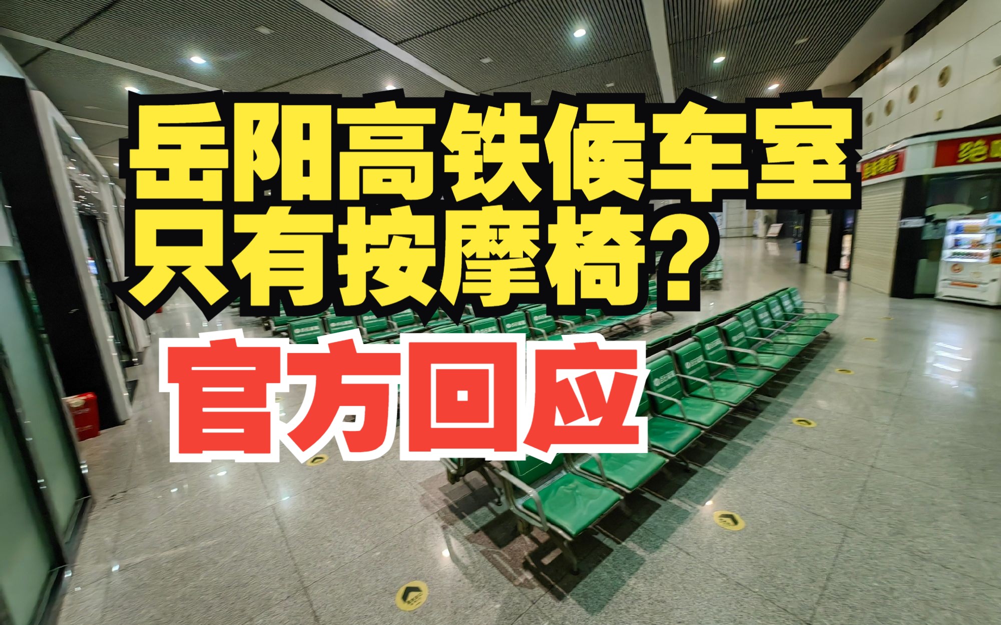 官方回应“岳阳高铁候车室全换成按摩椅”:占比13.5% 正常差异化服务哔哩哔哩bilibili