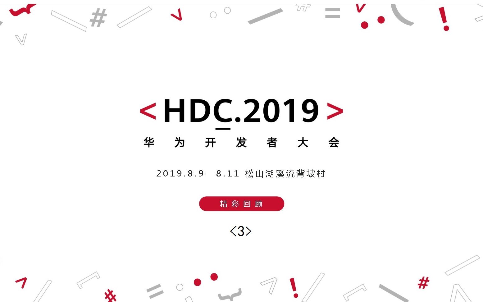 华为开发者大会20193华为移动服务全面开放,华为AI地图预热哔哩哔哩bilibili