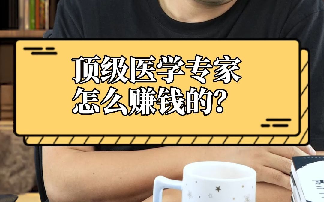 顶级医学专家,怎么赚钱的?哔哩哔哩bilibili