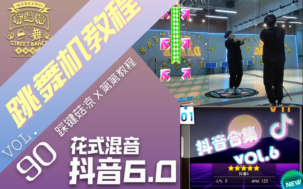 16p跳舞机教程抖音合集vol6全15支舞蹈教学e舞成名花式混音01抖音60