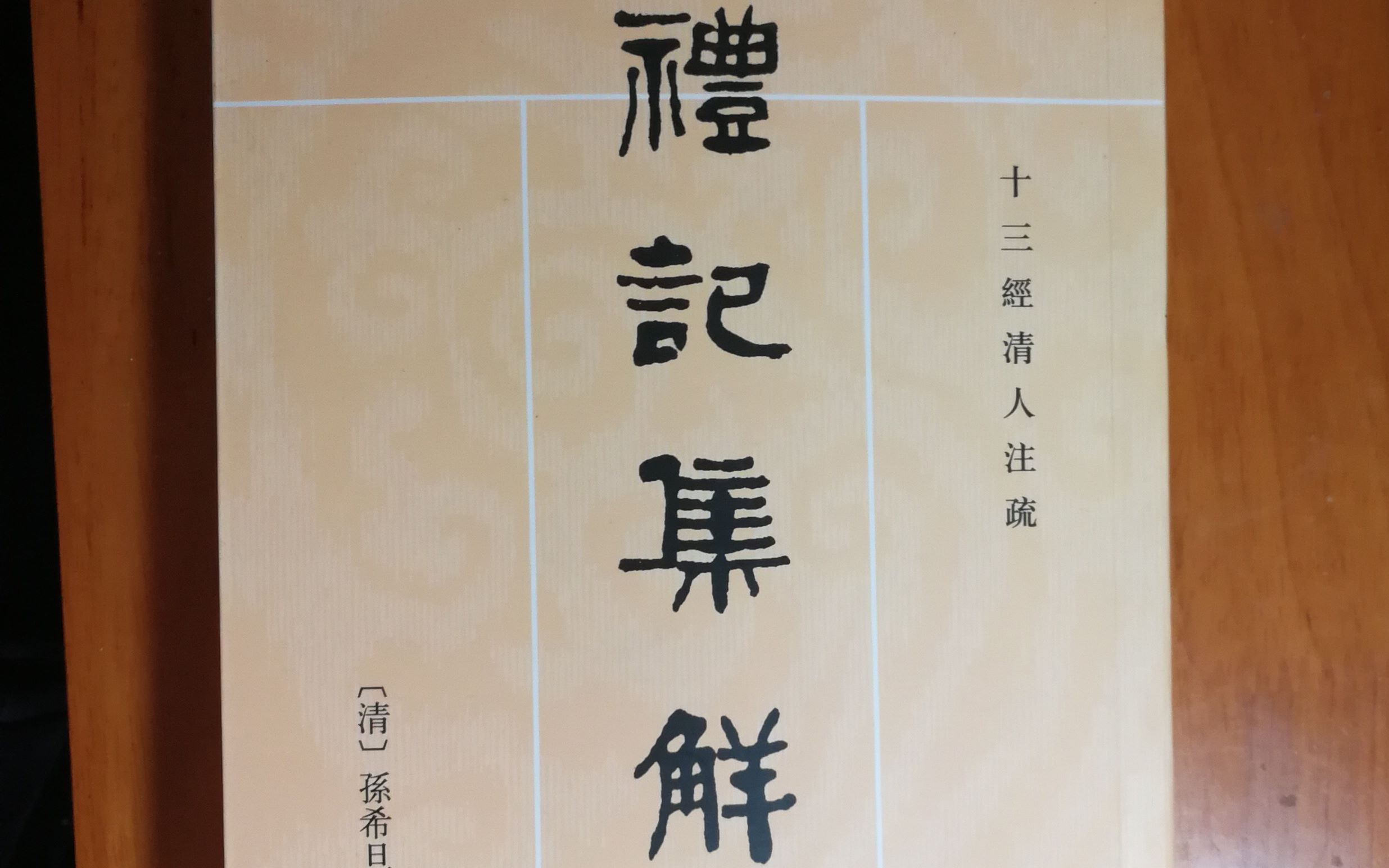 一起读《礼记》(礼记集解,曲礼上第一之三中华书局1989年版5154页)哔哩哔哩bilibili