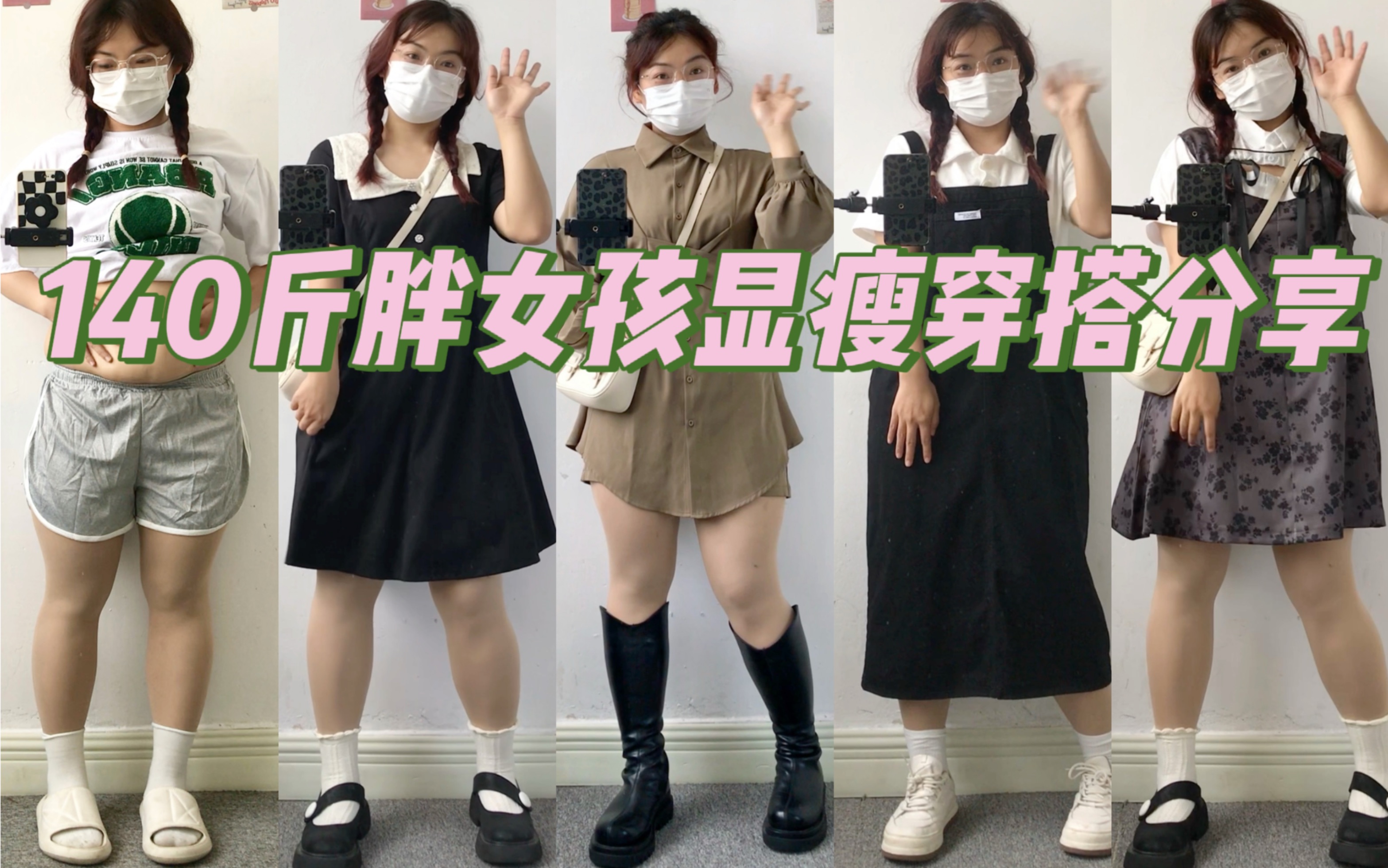 158cm 140斤胖女孩平价显瘦穿搭/大码女孩夏日穿搭