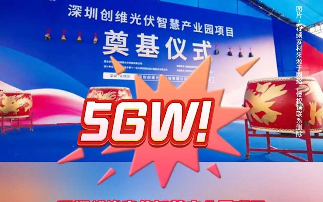 5GW!家电巨头光伏基地项目奠基开工!哔哩哔哩bilibili