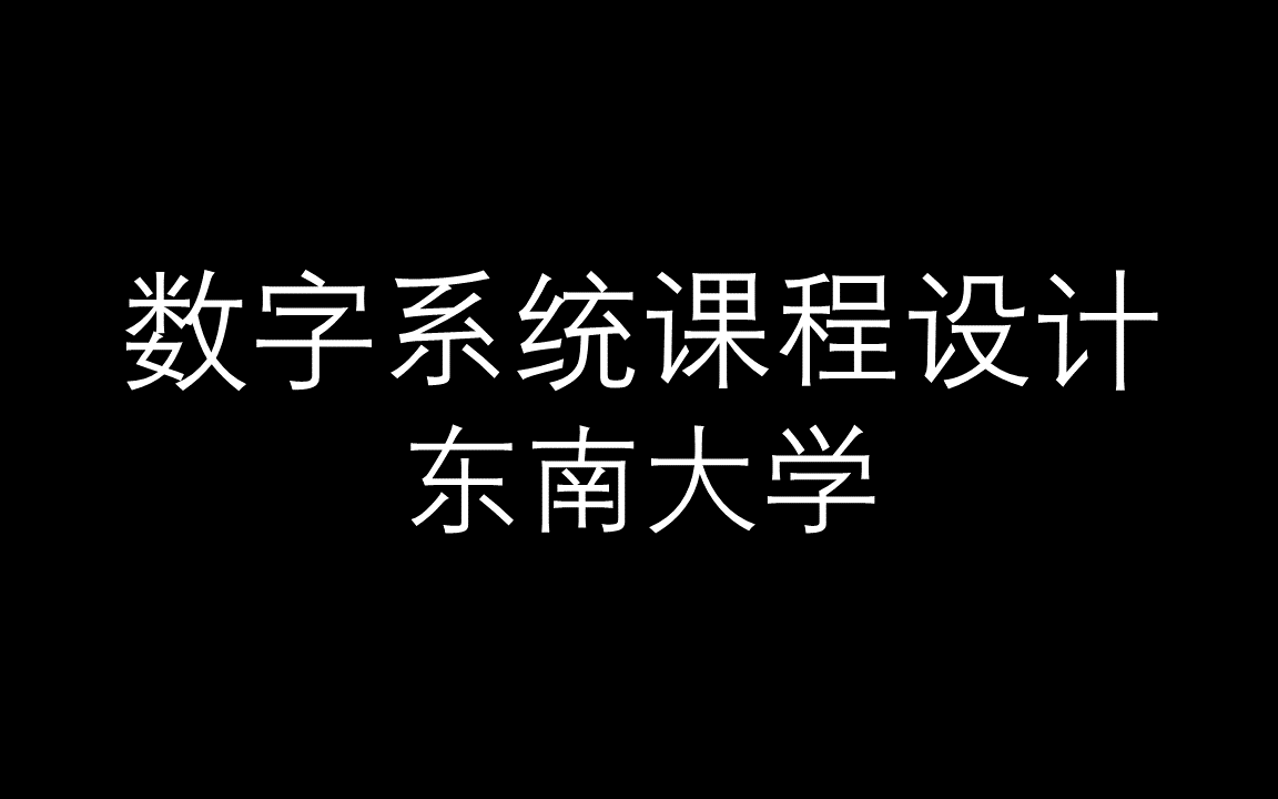 【数字系统课程设计】东南大学哔哩哔哩bilibili