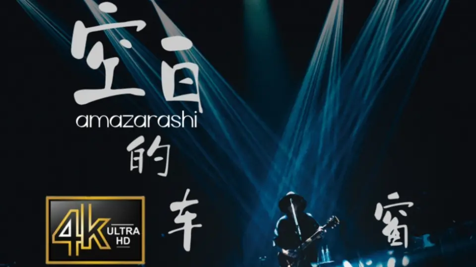 人生美哉，思而不腻「ライフイズビューティフル」amazarashi Live Tour 