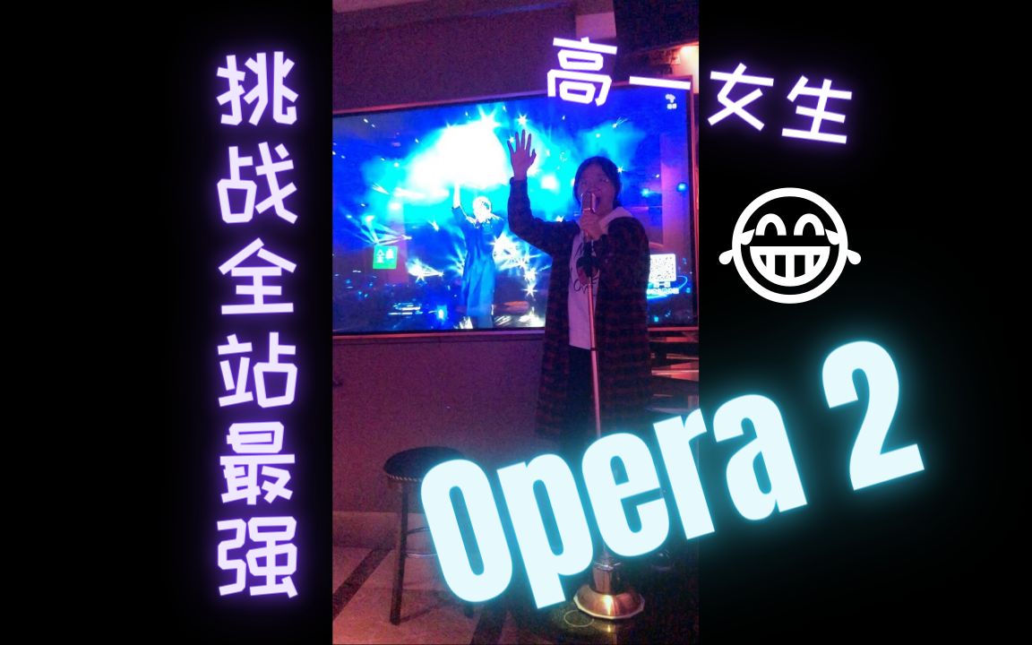 [图]高一女生挑战全站最强Opera 2 这绝对不是我的最佳水平 (cover by Sophia Tanner)