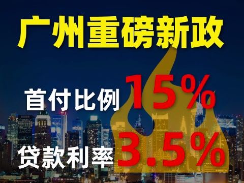 广州买房首套房首付只需要15%,贷款利率也是史低3.5%,你觉得会带火广州楼市吗?哔哩哔哩bilibili