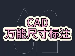 Télécharger la video: CAD万能尺寸标注方法