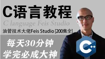 【C语言基础】我把油管上超火的付费C语言课程上传了B站！什么都不说了，开卷
