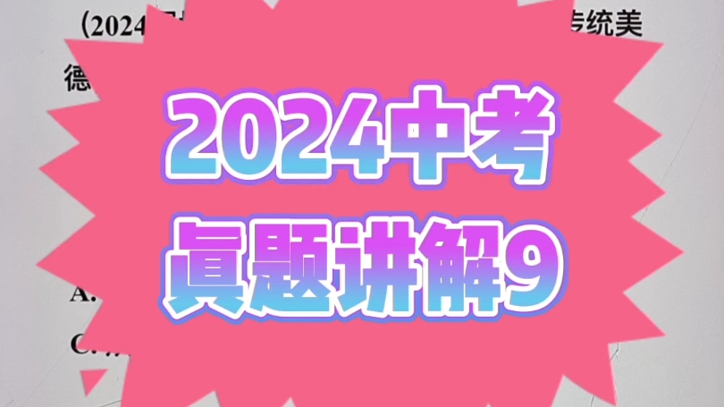 2024中考真题讲解九哔哩哔哩bilibili