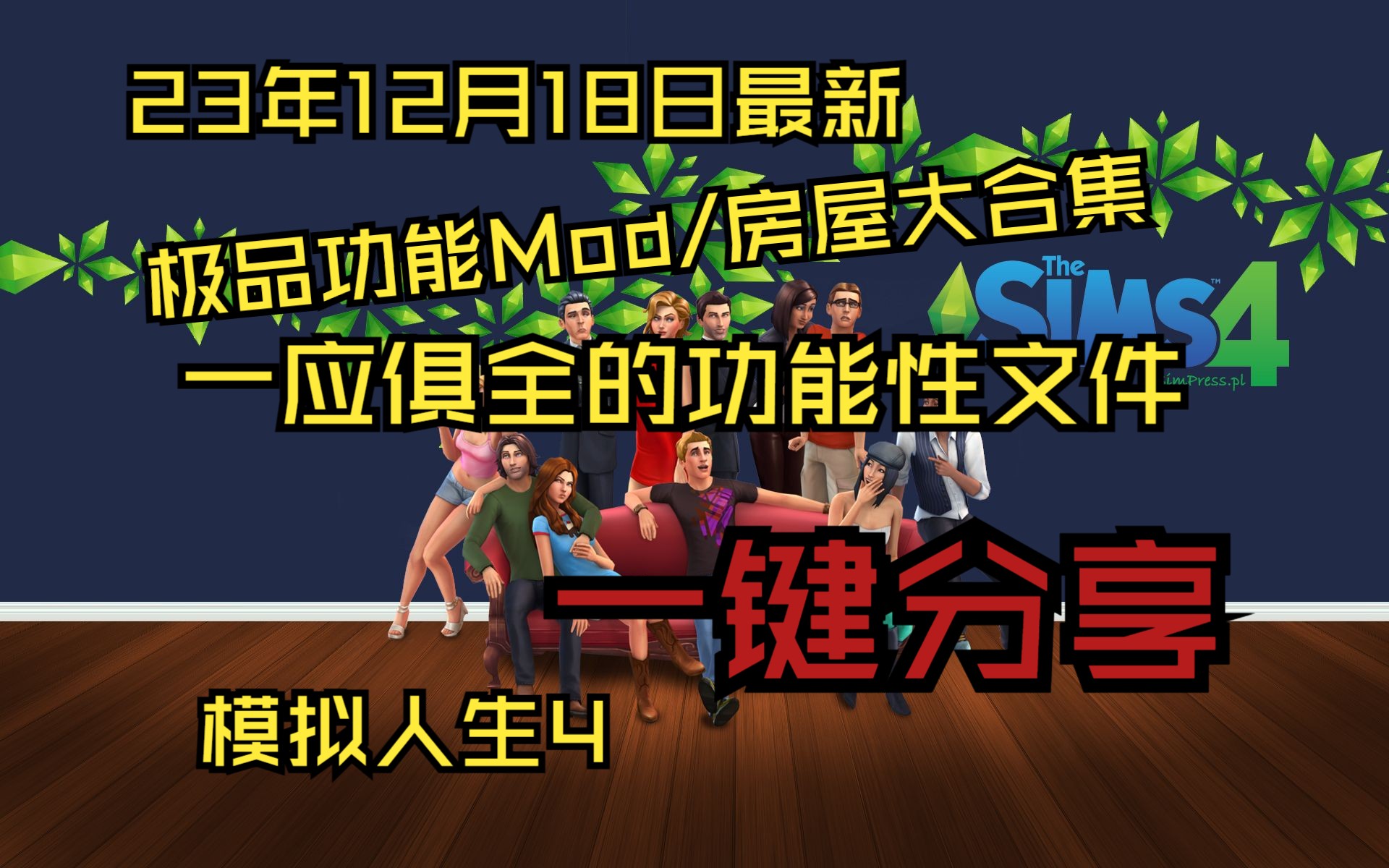 模拟人生4极品Mod合集【同步支持1.107版本】单机游戏热门视频