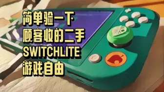 Download Video: 顾客收来的二手switchlite机爆改快乐芯实现游戏自由