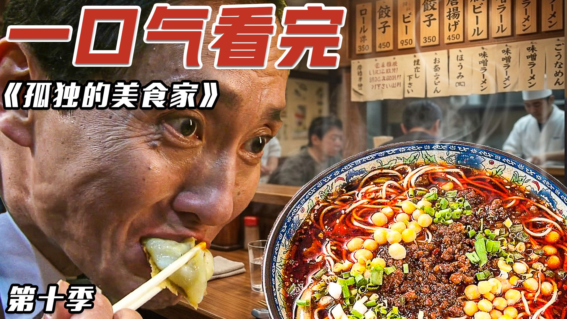 “超过瘾”治愈下饭神剧？《孤独的美食家》第十季大合集！让你一次看得够