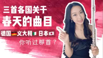 三首各国关于春天的曲目，你听过那首？