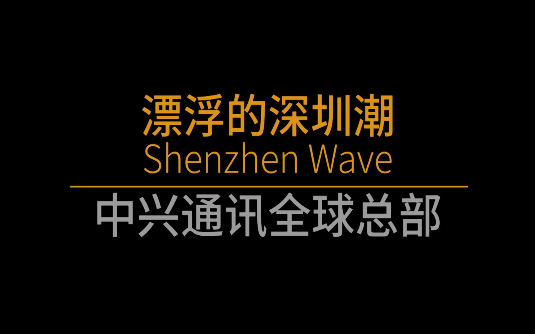 深圳最牛总部抢先看,未来的中兴通讯全球总部长这样,简直是未来派!哔哩哔哩bilibili