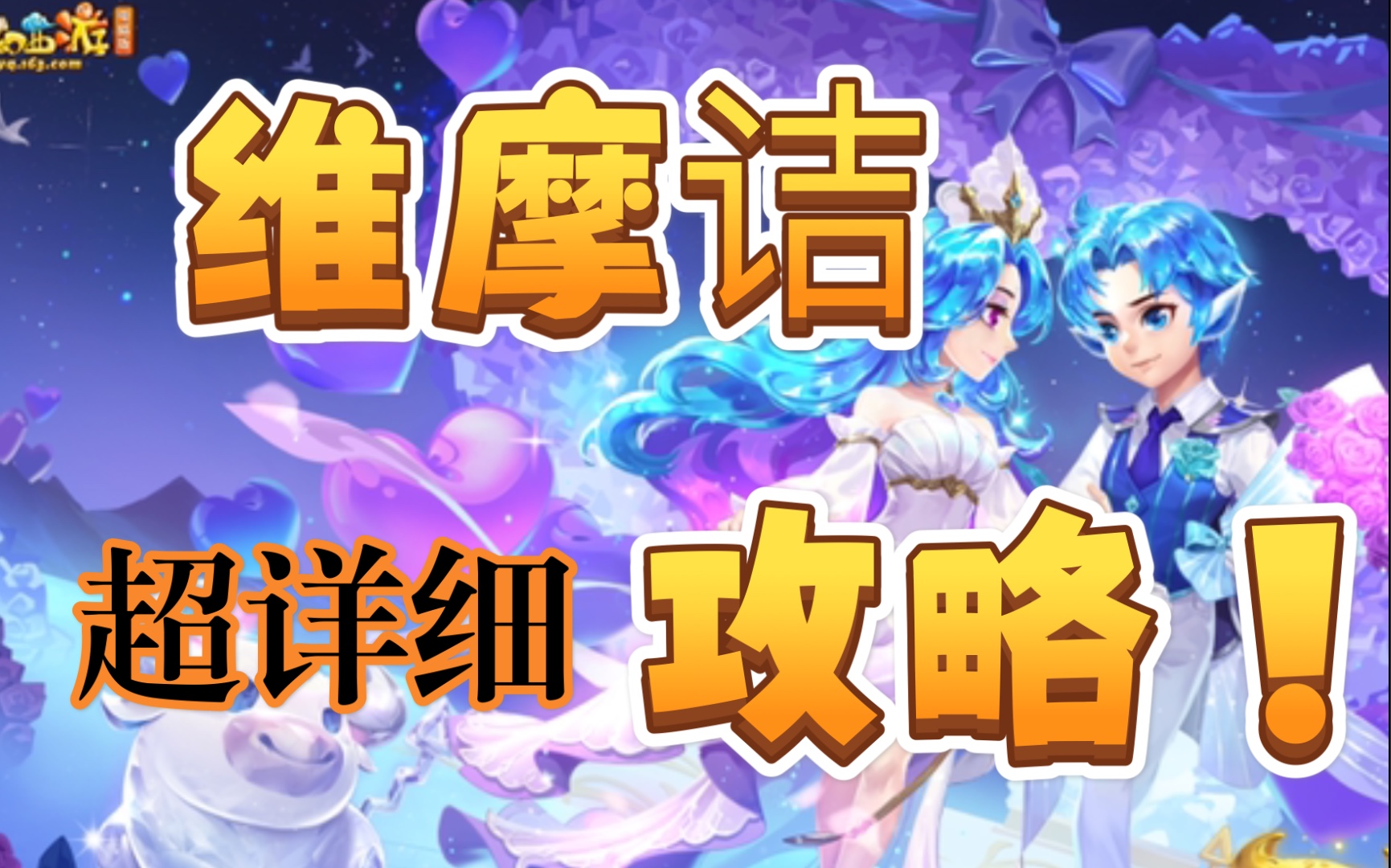 【梦幻西游】新手必看!维摩诘攻略流程!哔哩哔哩bilibili