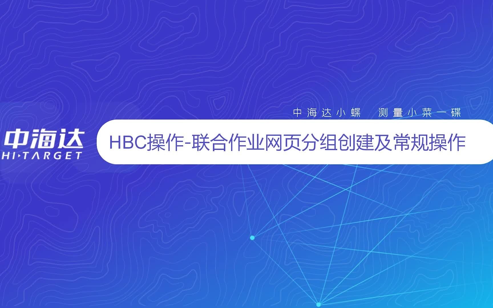 HBC—联合作业分组哔哩哔哩bilibili