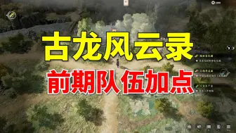 Download Video: 前期人物加点推荐 | 古龙风云录