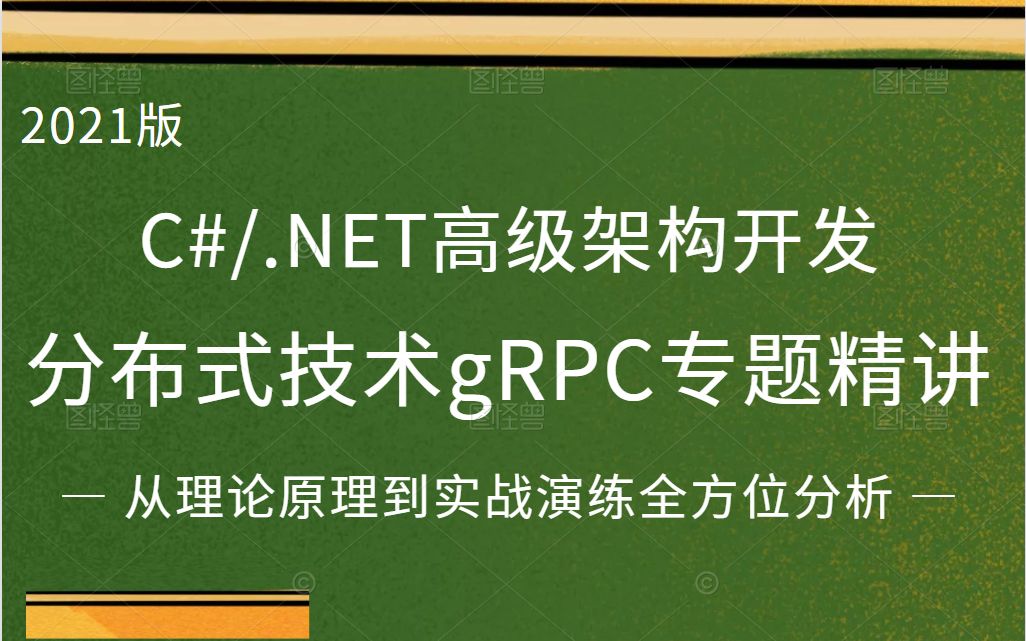 C#/.NET从理论原理到实战开发演练 | 新一代分布式技术gRPC,开源!高性能!跨语言!(.NET Core/Redis/Nginx/集群)B0071哔哩哔哩bilibili