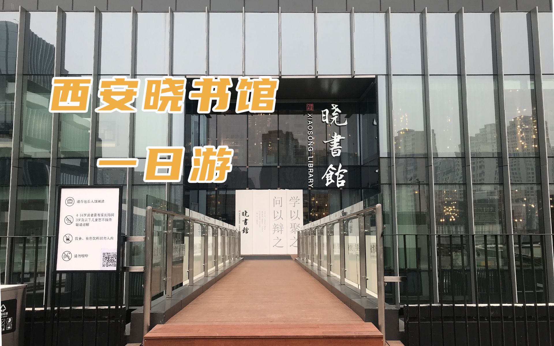 vlog005参观并体验西安晓书馆真不错