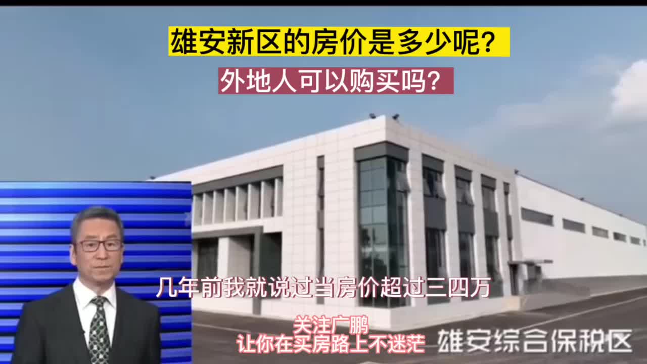 雄安新区的房价是多少呢?外地人可议购买吗?哔哩哔哩bilibili