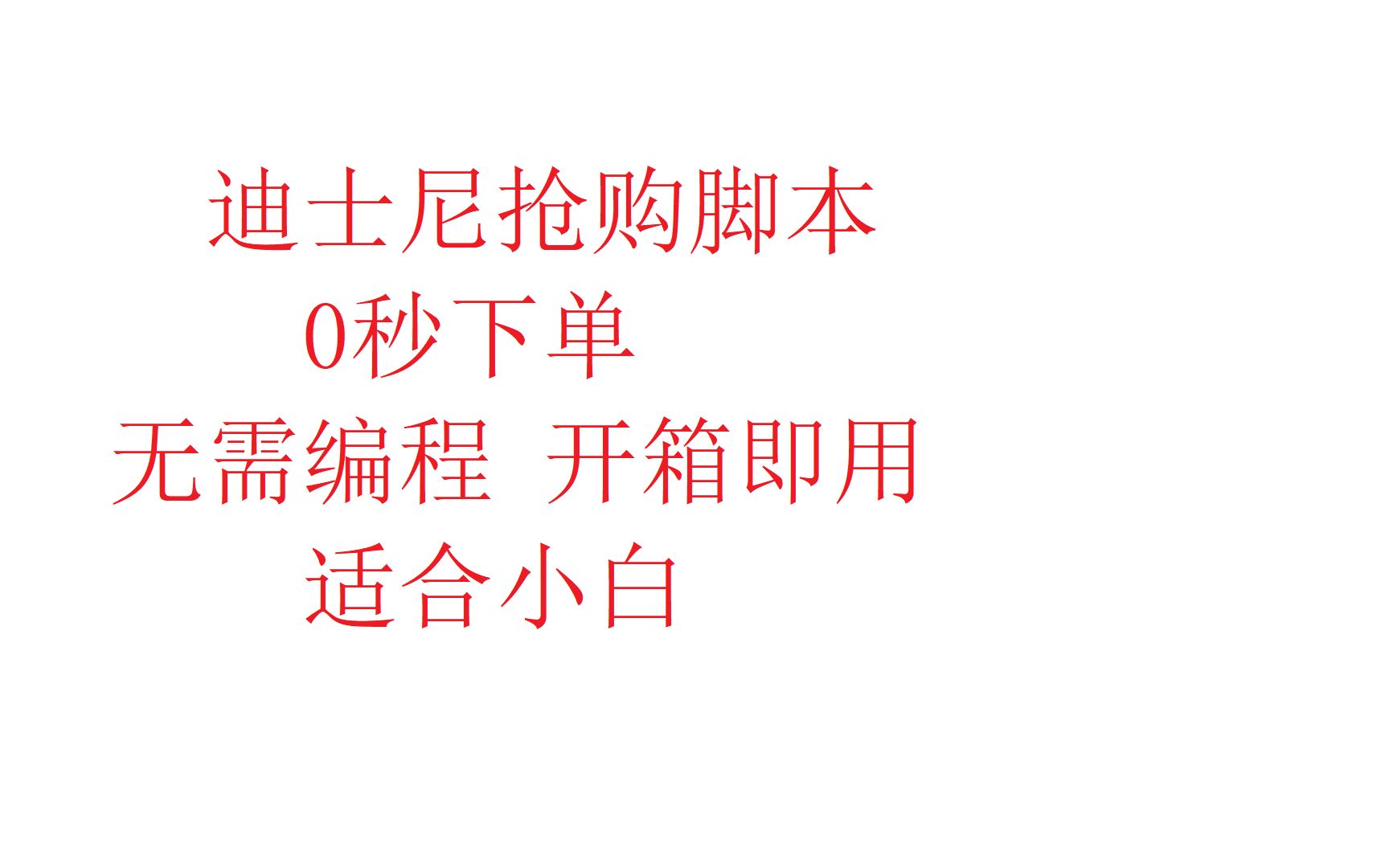 淘宝迪士尼抢购秒杀 开箱即用 适合小白 只需更改抢购时间哔哩哔哩bilibili