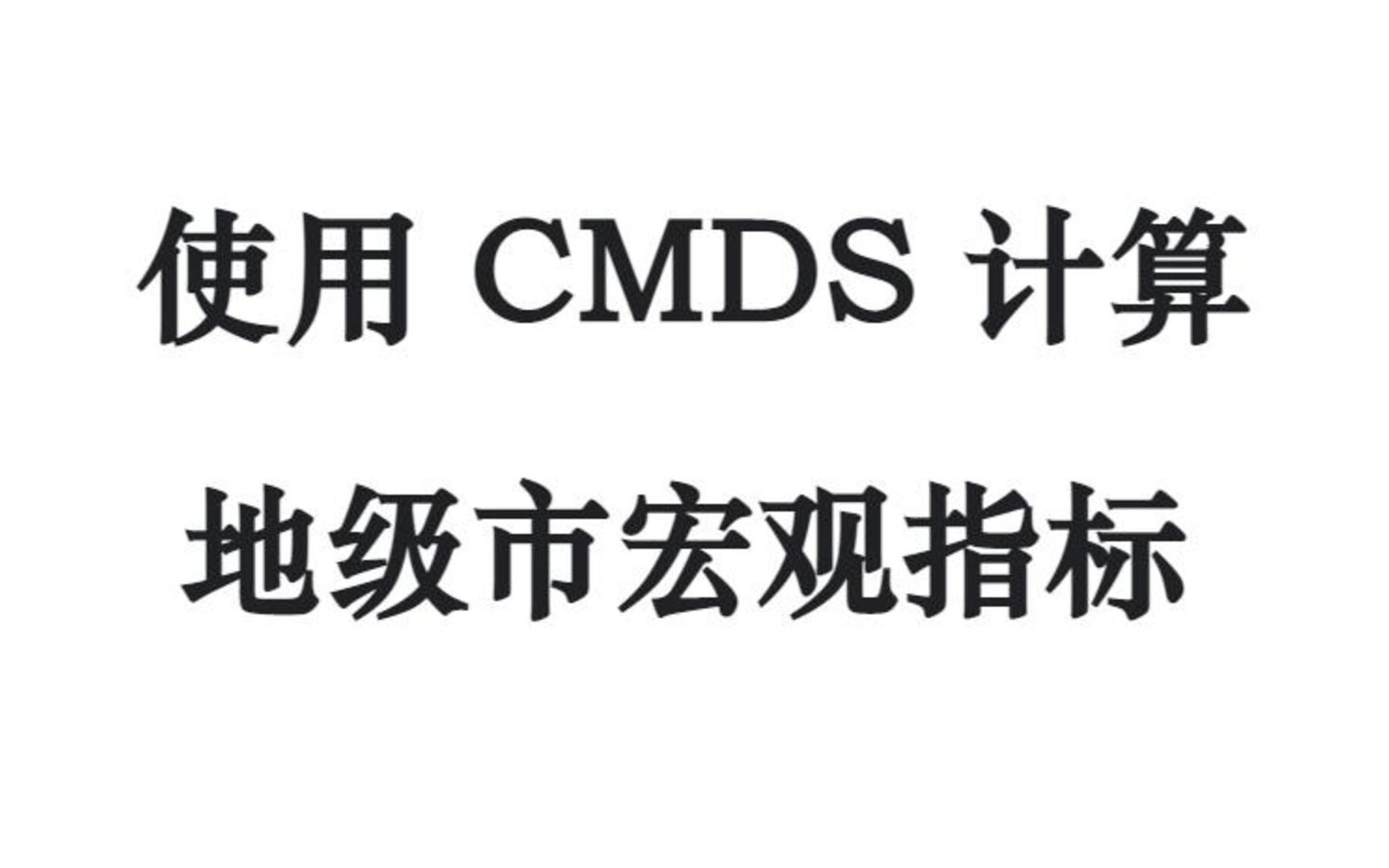 使用CMDS计算地级市宏观指标哔哩哔哩bilibili