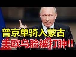 Скачать видео: 普京单骑入蒙古！美欧乌脸被打肿！