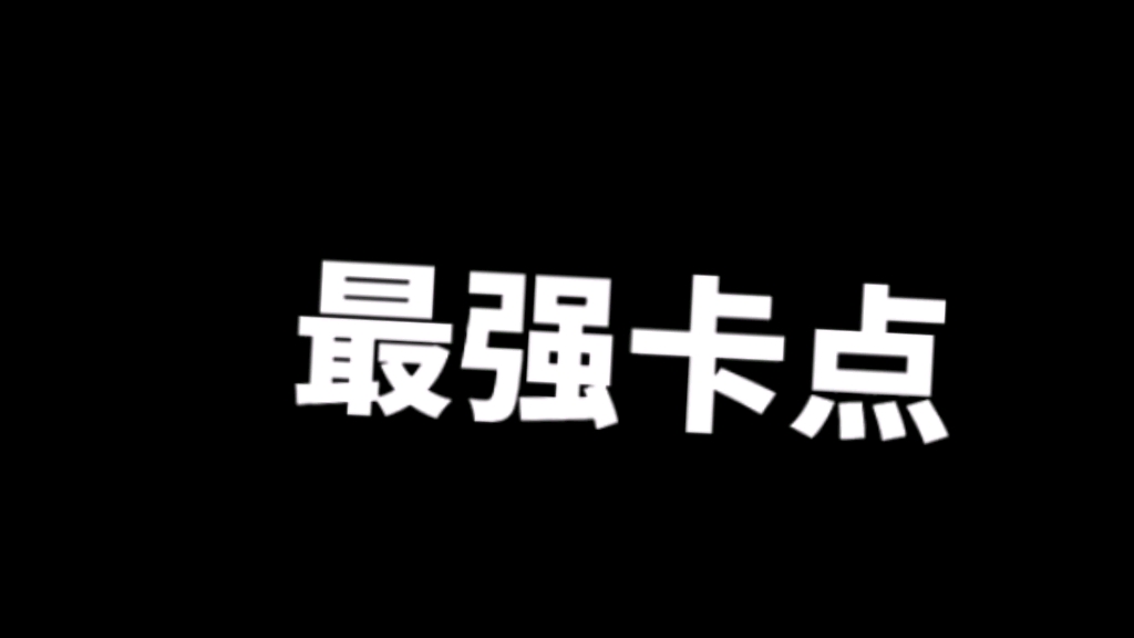 [图]最强卡点，欢迎观看，视频是我自己做的，那个名字是别的视频软件的