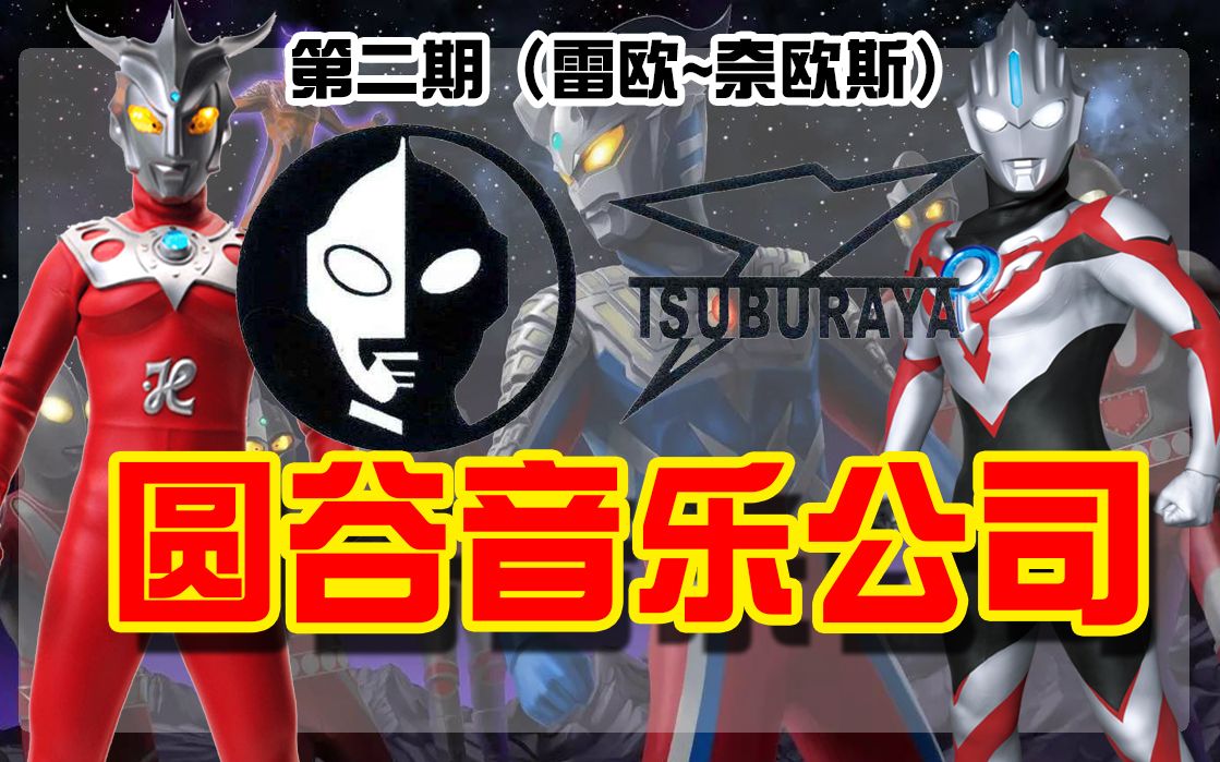 罗马音听说圆谷其实是音乐公司第二期雷欧奈欧斯奥特曼主题曲罗马音