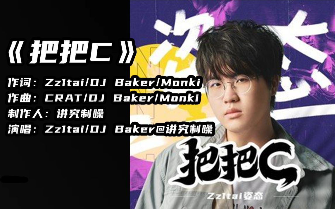 姿态发布新歌把把c看我表演老子维克托把把c