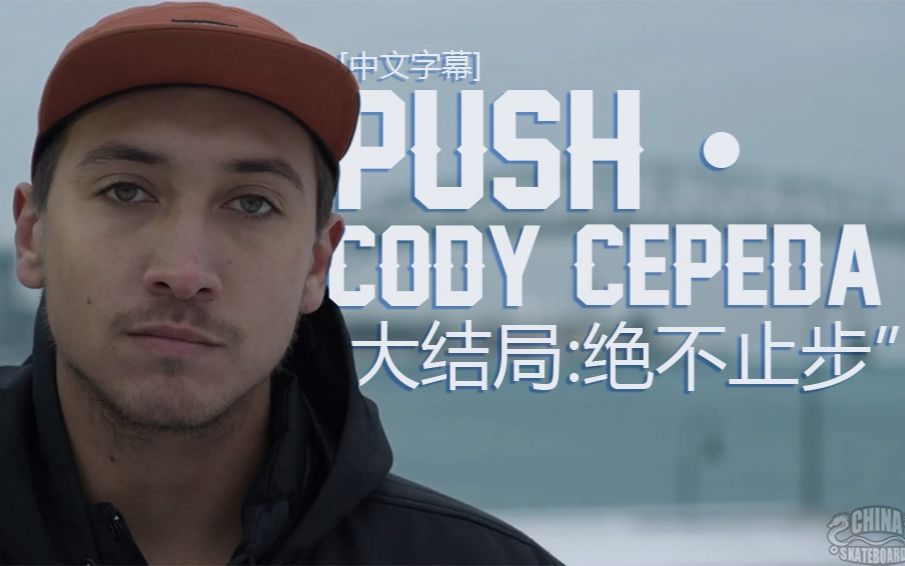 [图][中文字幕]Push故事大结局： Cody cepeda「永不停步」特步（滑稽）